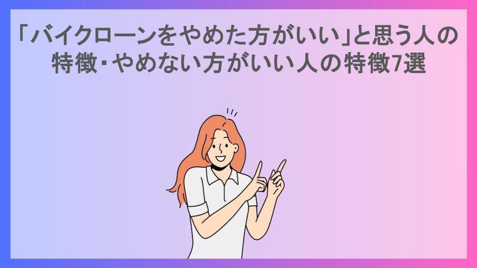 「バイクローンをやめた方がいい」と思う人の特徴・やめない方がいい人の特徴7選